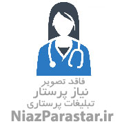 پرستاری،تزریقات،اندازه گیری فشارخون و قندخون و..