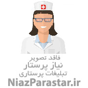 تزریقات در منزل / خدمات پرستاری