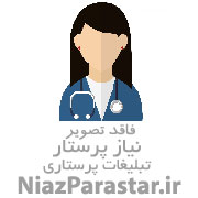 خدمات پرستاری در منزل